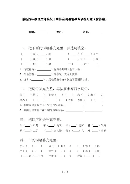 最新四年级语文部编版下册补全词语辅导专项练习题(含答案)