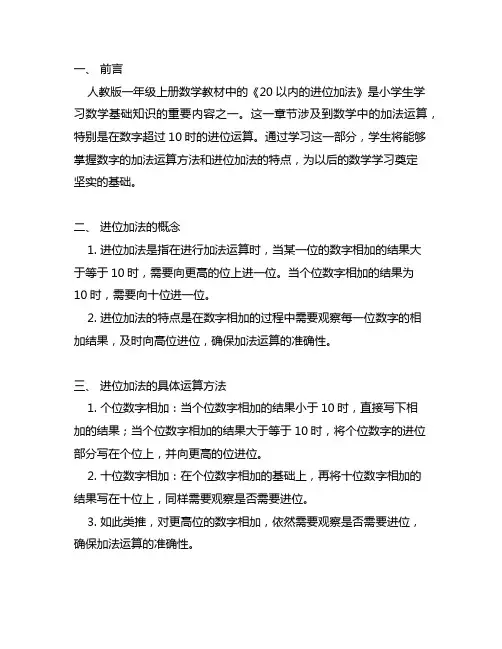 人教版一年级上册《20以内的进位加法》