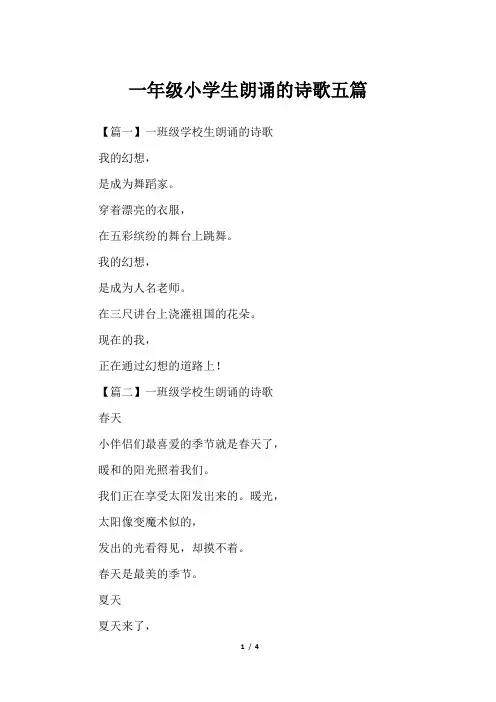 一年级小学生朗诵的诗歌五篇