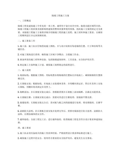 隔墙工程施工方案