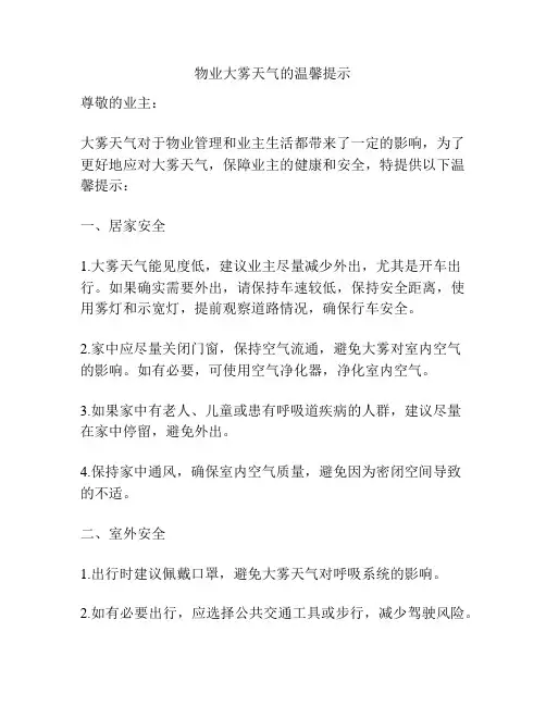 物业大雾天气的温馨提示