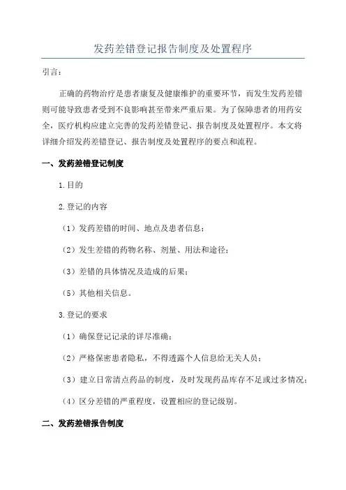 发药差错登记报告制度及处置程序