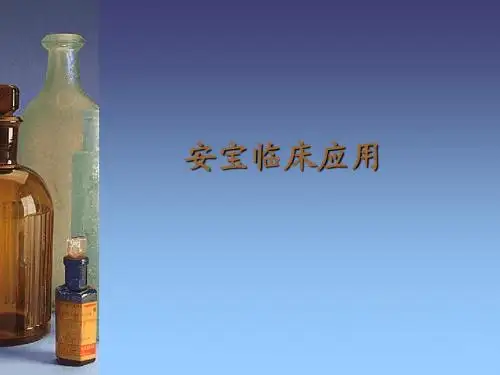 安宝临床使用方法