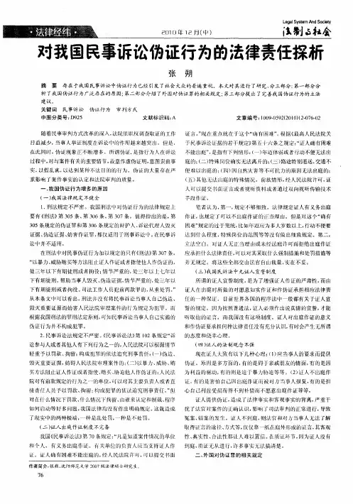 对我国民事诉讼伪证行为的法律责任探析