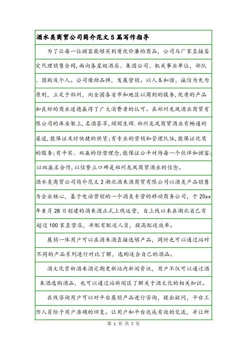 酒水类商贸公司简介范文5篇写作指导.doc