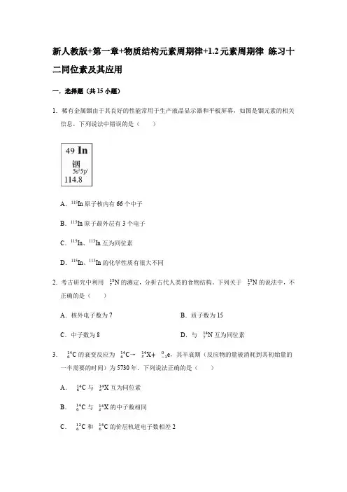 2020-2021学年高一化学人教版必修2第一章第二节元素周期律——同位素及其应用练习
