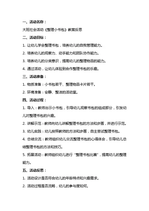 大班社会活动《小书包》教案反思