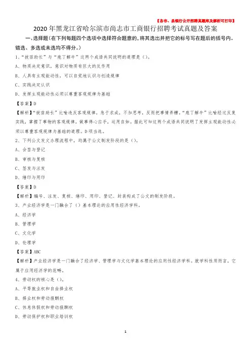 2020年黑龙江省哈尔滨市尚志市工商银行招聘考试真题及答案