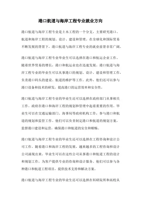 港口航道与海岸工程专业就业方向