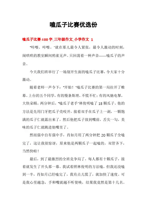 嗑瓜子比赛优选份