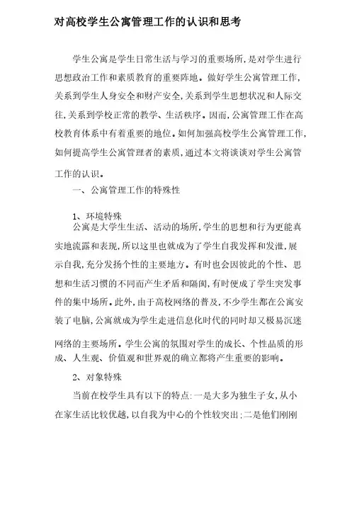 对高校学生公寓管理工作的认识和思考