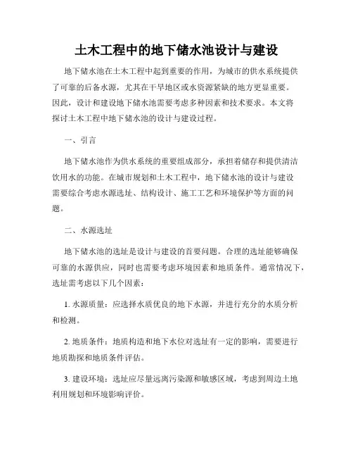 土木工程中的地下储水池设计与建设