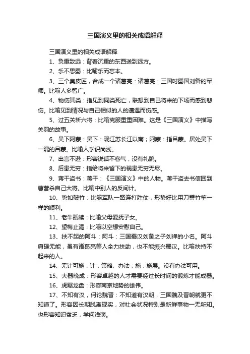 三国演义里的相关成语解释