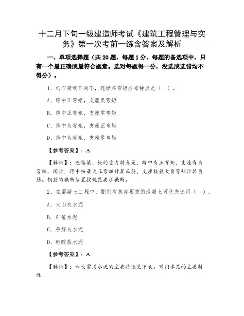 十二月下旬一级建造师考试《建筑工程管理与实务》第一次考前一练含答案及解析
