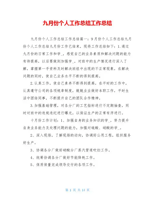 九月份个人工作总结工作总结
