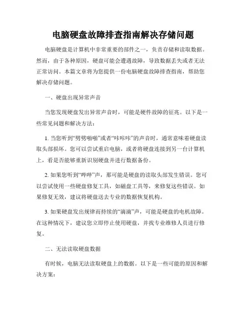 电脑硬盘故障排查指南解决存储问题