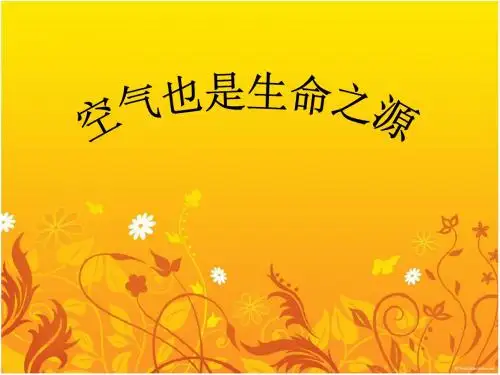 四年级上科学课件-空气也是生命之源苏教版