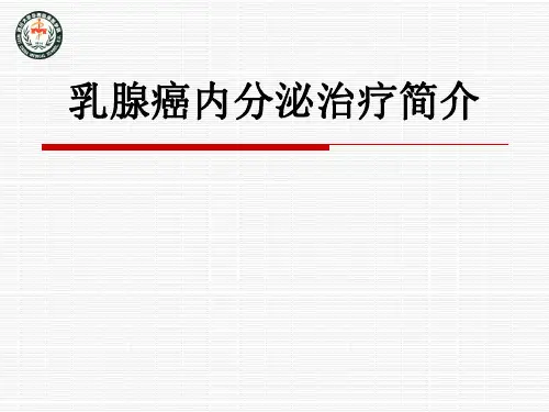 乳腺癌内分泌治疗简介
