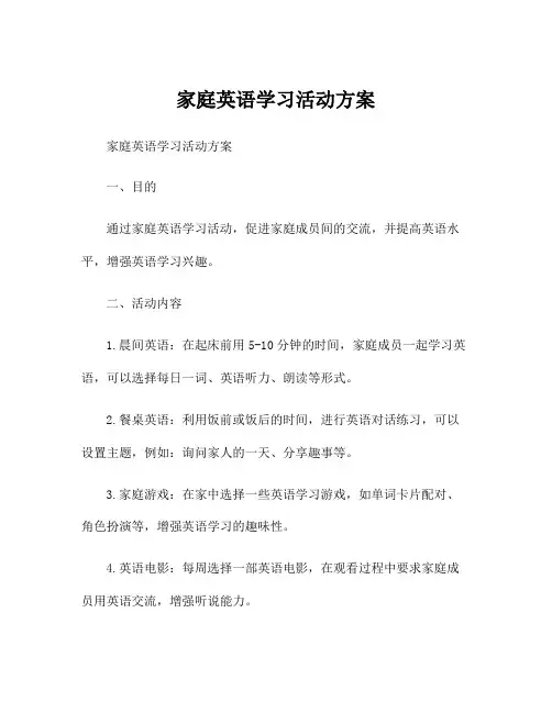 家庭英语学习活动方案