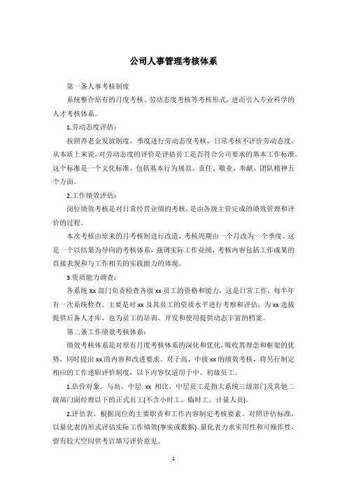 公司人事管理考核体系