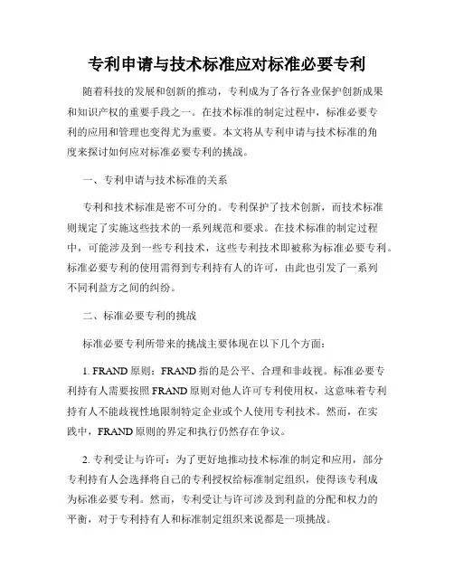 专利申请与技术标准应对标准必要专利