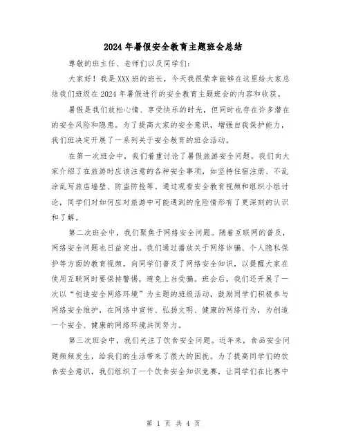 2024年暑假安全教育主题班会总结(2篇)