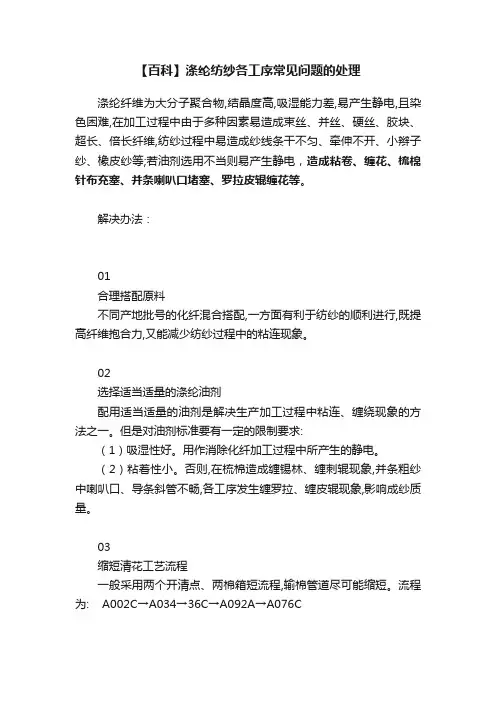 【百科】涤纶纺纱各工序常见问题的处理