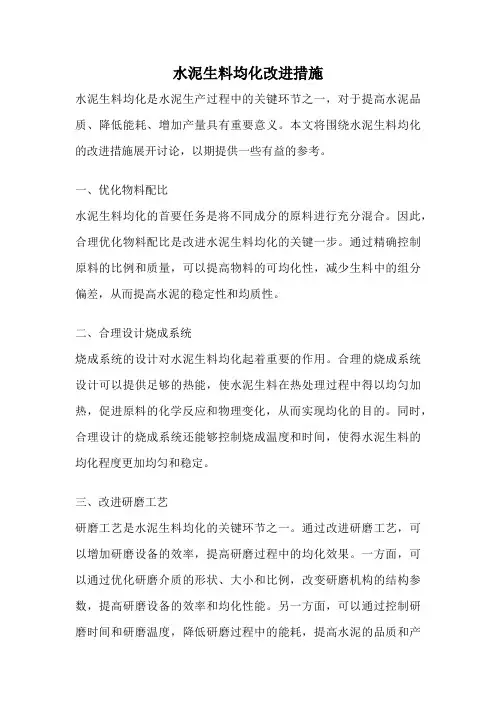 水泥生料均化改进措施