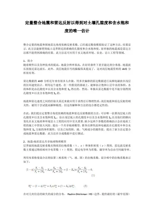 地震+雷达定量整合确定孔隙度和含水饱和度