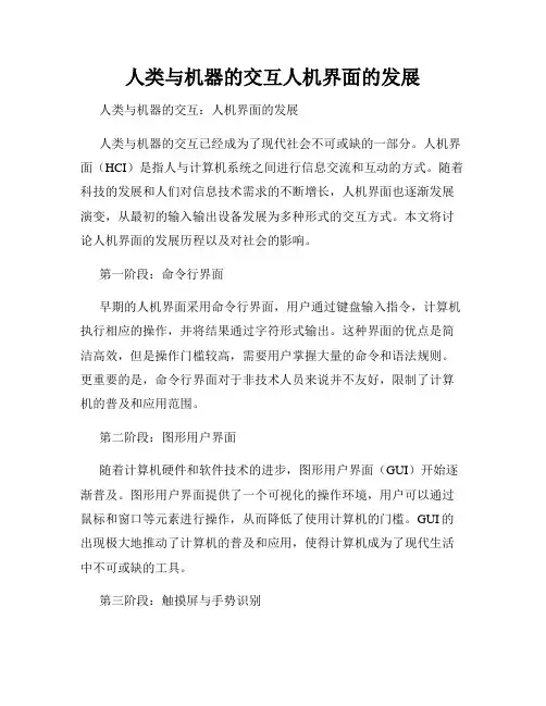 人类与机器的交互人机界面的发展