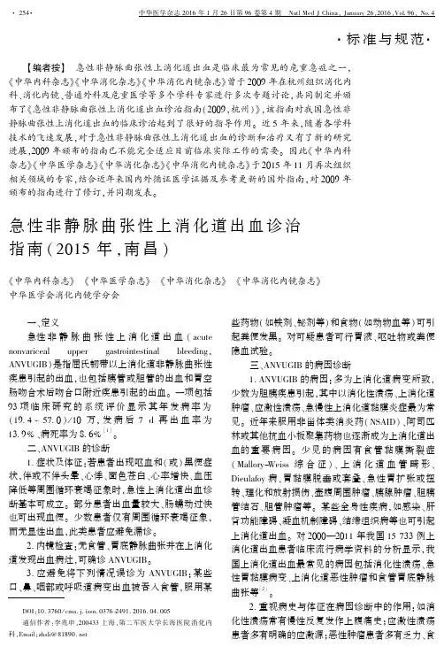 急性非静脉曲张性上消化道出血诊治指南(2015年,南昌)