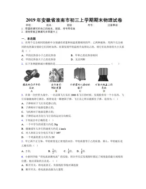 最新2019年安徽省淮南市初三上学期期末物理试卷及解析