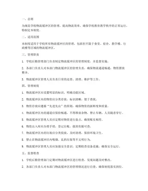学校物流缓冲区管理制度