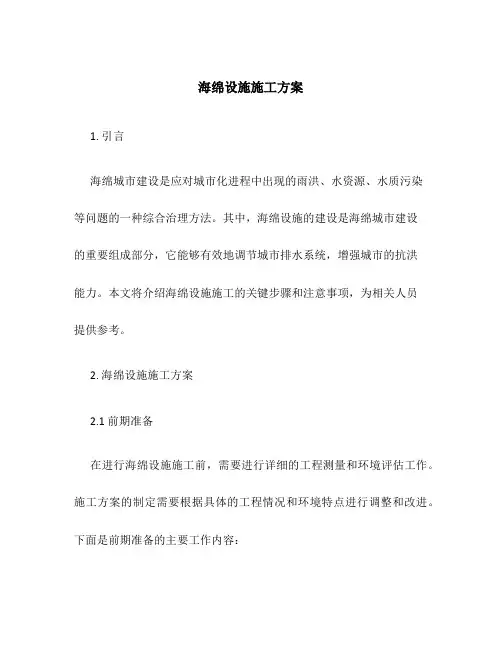 海绵设施施工方案百度文库