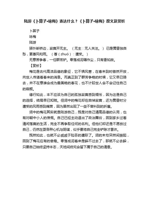 陆游《卜算子·咏梅》表达什么？《卜算子·咏梅》原文及赏析