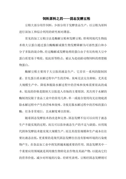 饲料原料之四——固态发酵豆粕