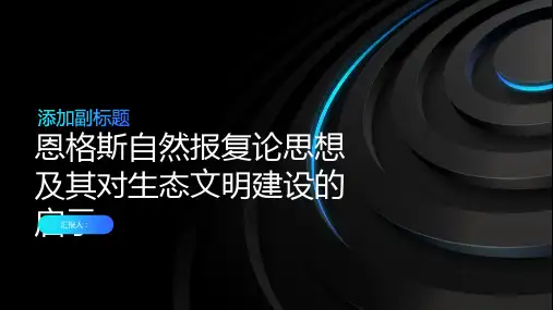 恩格斯自然报复论”思想及其对生态文明建设的启示