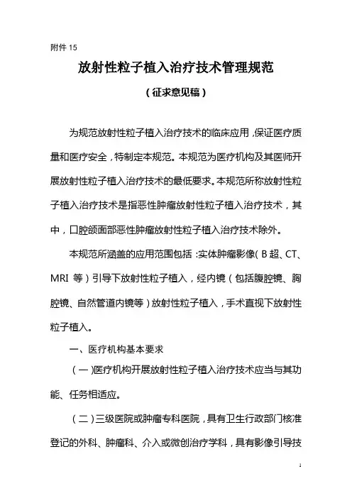 放射性粒子植入治疗技术管理规范