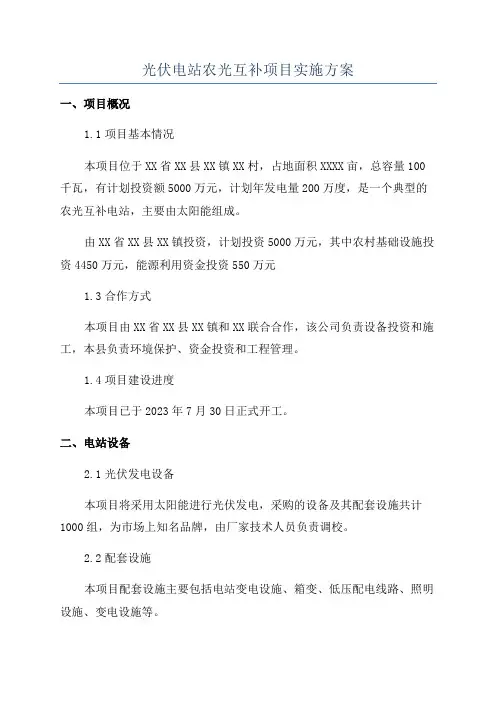 光伏电站农光互补项目实施方案