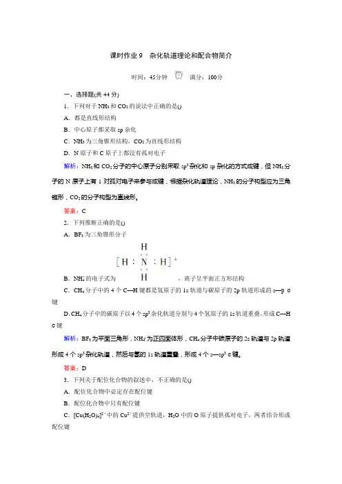 2021-2022高中化学人教版选修3作业第二章第2节杂化轨道理论和配合物简介(系列二)Word版含