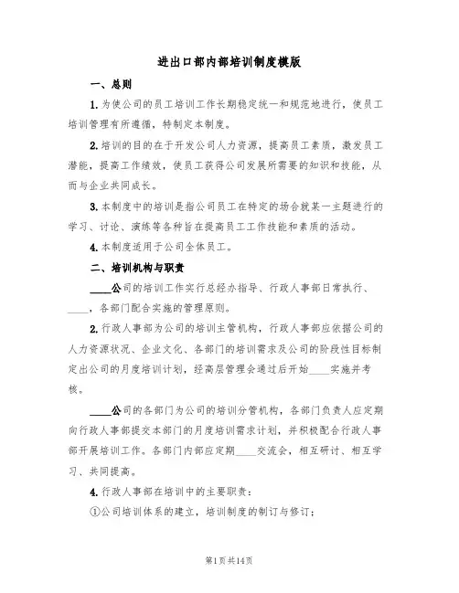 进出口部内部培训制度模版（3篇）