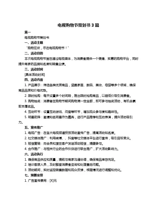 电视购物节策划书3篇