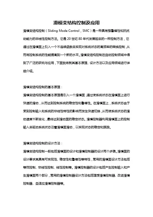 滑模变结构控制及应用