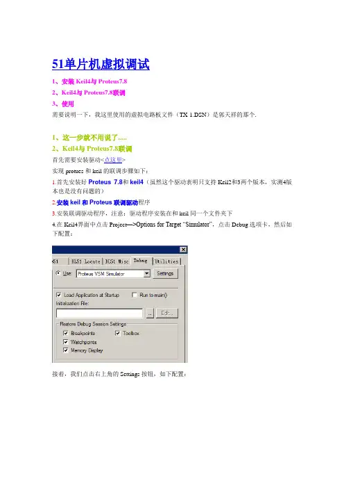 Keil4与Proteus7.8联调