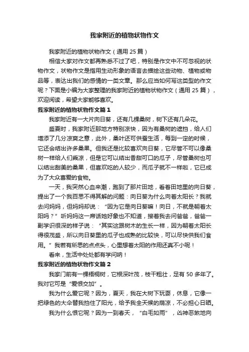 我家附近的植物状物作文