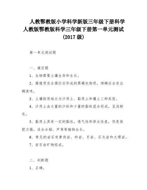 人教鄂教版小学科学新版三年级下册科学人教版鄂教版科学三年级下册第一单元测试(2017级)