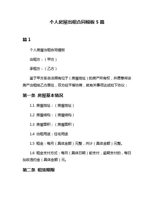 个人房屋出租合同模板5篇