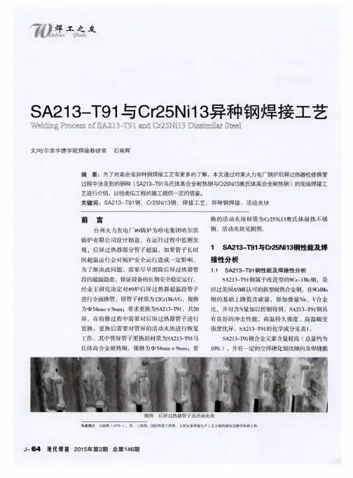 SA213-T91与Cr25Ni13异种钢焊接工艺