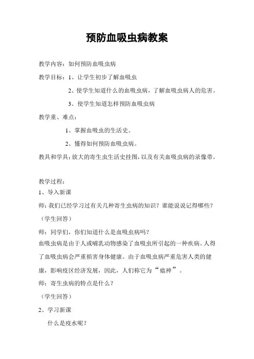 预防血吸虫病教案