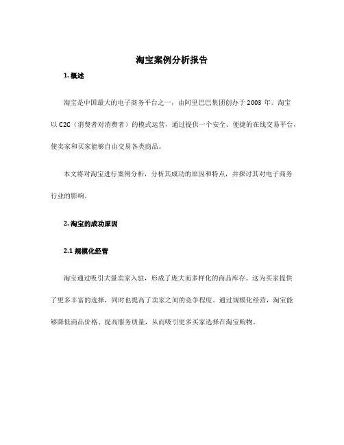 淘宝案例分析报告